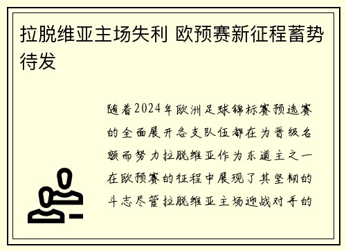 拉脱维亚主场失利 欧预赛新征程蓄势待发 拉脱维亚主场失利 欧预赛新征程蓄势待发