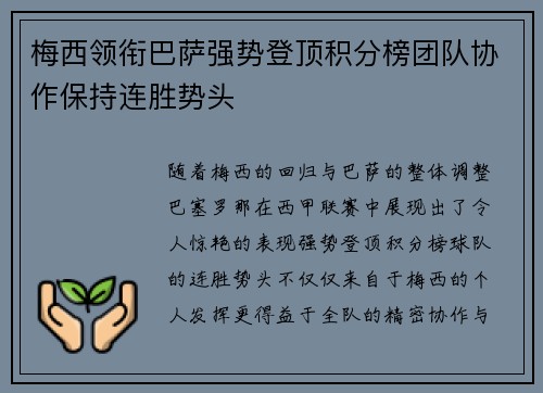 梅西领衔巴萨强势登顶积分榜团队协作保持连胜势头