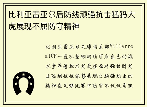 比利亚雷亚尔后防线顽强抗击猛犸大虎展现不屈防守精神