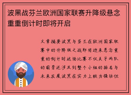 波黑战芬兰欧洲国家联赛升降级悬念重重倒计时即将开启