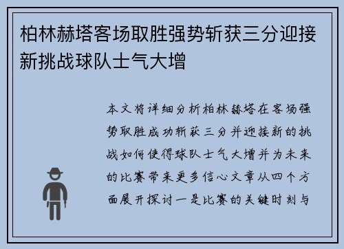 柏林赫塔客场取胜强势斩获三分迎接新挑战球队士气大增