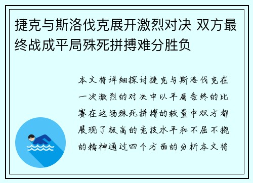 捷克与斯洛伐克展开激烈对决 双方最终战成平局殊死拼搏难分胜负