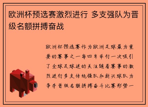 欧洲杯预选赛激烈进行 多支强队为晋级名额拼搏奋战 欧洲杯预选赛激烈进行 多支强队为晋级名额拼搏奋战