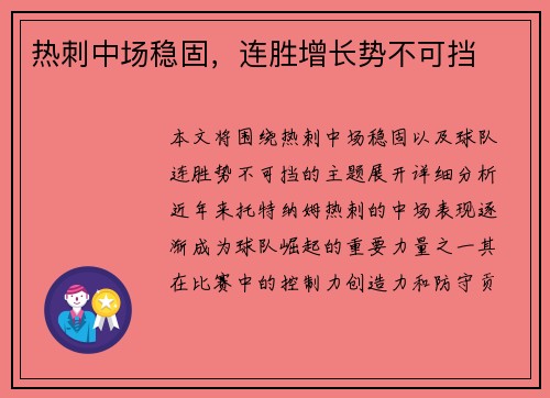 热刺中场稳固，连胜增长势不可挡