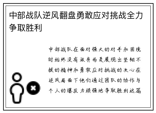 中部战队逆风翻盘勇敢应对挑战全力争取胜利