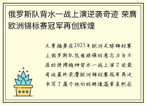俄罗斯队背水一战上演逆袭奇迹 荣膺欧洲锦标赛冠军再创辉煌