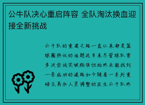 公牛队决心重启阵容 全队淘汰换血迎接全新挑战 公牛队决心重启阵容 全队淘汰换血迎接全新挑战