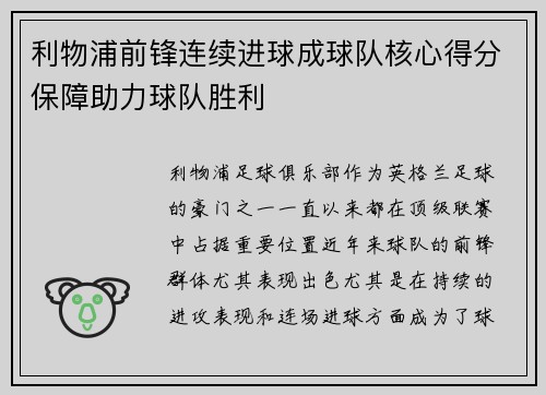 利物浦前锋连续进球成球队核心得分保障助力球队胜利