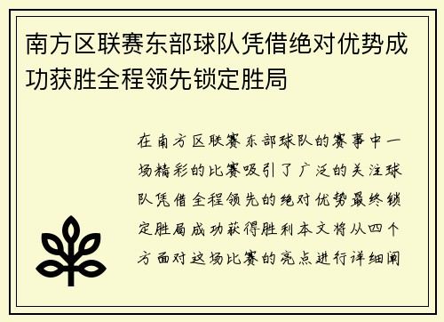 南方区联赛东部球队凭借绝对优势成功获胜全程领先锁定胜局