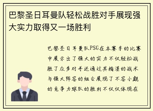 巴黎圣日耳曼队轻松战胜对手展现强大实力取得又一场胜利