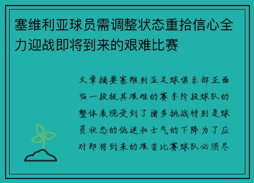 塞维利亚球员需调整状态重拾信心全力迎战即将到来的艰难比赛 塞维利亚球员需调整状态重拾信心全力迎战即将到来的艰难比赛