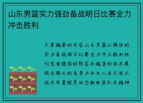 山东男篮实力强劲备战明日比赛全力冲击胜利 