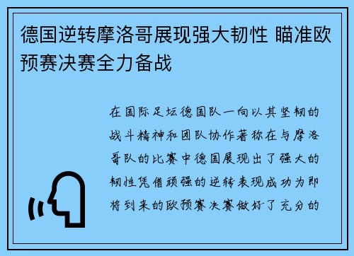 德国逆转摩洛哥展现强大韧性 瞄准欧预赛决赛全力备战