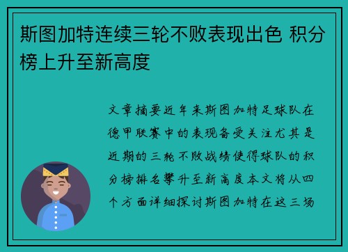 斯图加特连续三轮不败表现出色 积分榜上升至新高度