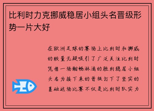 比利时力克挪威稳居小组头名晋级形势一片大好 比利时力克挪威稳居小组头名晋级形势一片大好