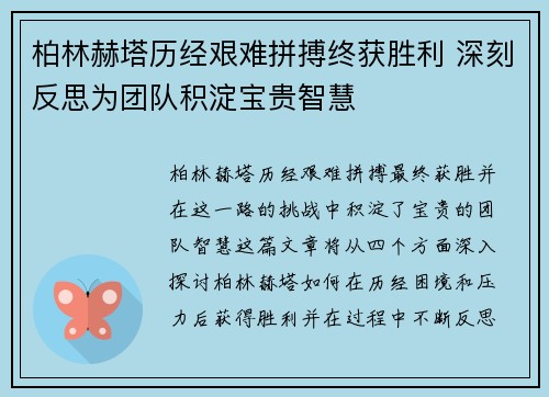 柏林赫塔历经艰难拼搏终获胜利 深刻反思为团队积淀宝贵智慧