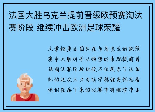 法国大胜乌克兰提前晋级欧预赛淘汰赛阶段 继续冲击欧洲足球荣耀