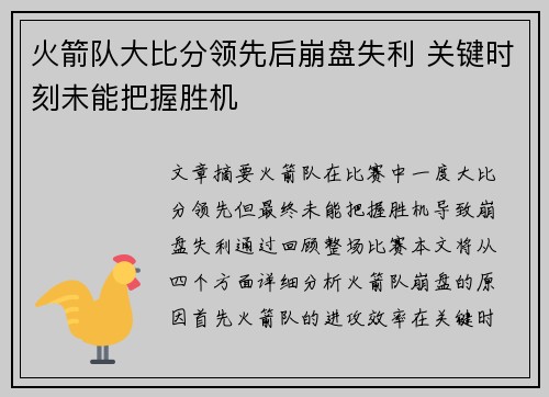 火箭队大比分领先后崩盘失利 关键时刻未能把握胜机