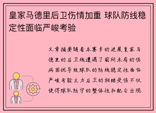 皇家马德里后卫伤情加重 球队防线稳定性面临严峻考验