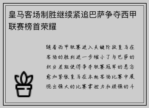 皇马客场制胜继续紧追巴萨争夺西甲联赛榜首荣耀 皇马客场制胜继续紧追巴萨争夺西甲联赛榜首荣耀