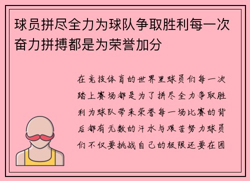 球员拼尽全力为球队争取胜利每一次奋力拼搏都是为荣誉加分 球员拼尽全力为球队争取胜利每一次奋力拼搏都是为荣誉加分