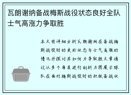 瓦朗谢纳备战梅斯战役状态良好全队士气高涨力争取胜