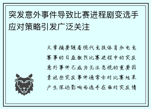 突发意外事件导致比赛进程剧变选手应对策略引发广泛关注