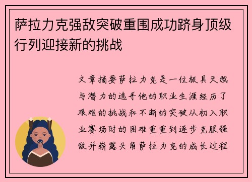 萨拉力克强敌突破重围成功跻身顶级行列迎接新的挑战