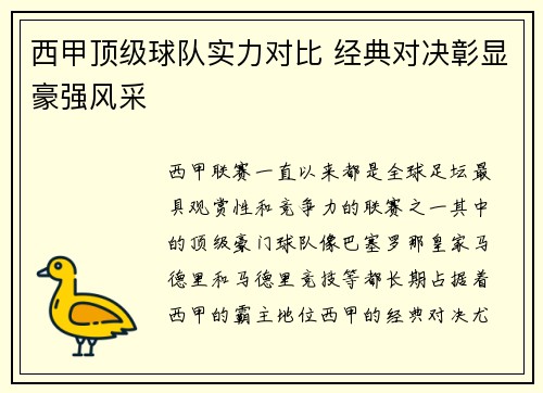西甲顶级球队实力对比 经典对决彰显豪强风采