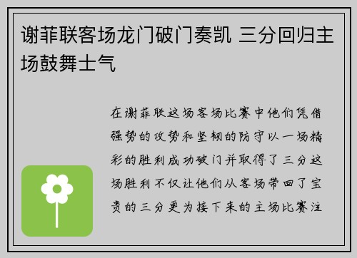 谢菲联客场龙门破门奏凯 三分回归主场鼓舞士气