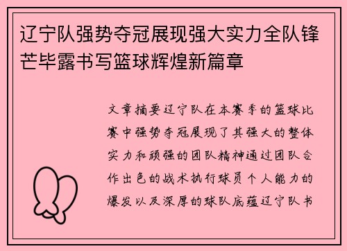 辽宁队强势夺冠展现强大实力全队锋芒毕露书写篮球辉煌新篇章