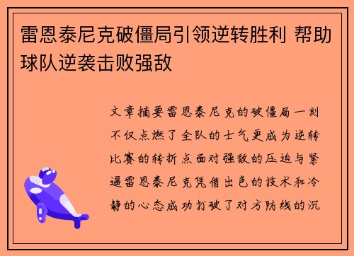 雷恩泰尼克破僵局引领逆转胜利 帮助球队逆袭击败强敌