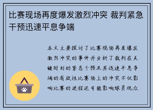 比赛现场再度爆发激烈冲突 裁判紧急干预迅速平息争端