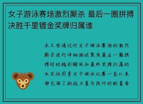 女子游泳赛场激烈厮杀 最后一圈拼搏决胜千里镀金奖牌归属谁
