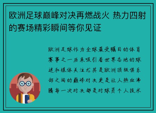 欧洲足球巅峰对决再燃战火 热力四射的赛场精彩瞬间等你见证 欧洲足球巅峰对决再燃战火 热力四射的赛场精彩瞬间等你见证