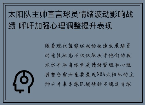 太阳队主帅直言球员情绪波动影响战绩 呼吁加强心理调整提升表现 太阳队主帅直言球员情绪波动影响战绩 呼吁加强心理调整提升表现