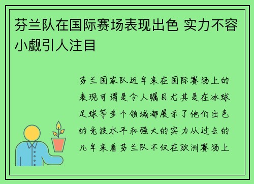 芬兰队在国际赛场表现出色 实力不容小觑引人注目 芬兰队在国际赛场表现出色 实力不容小觑引人注目