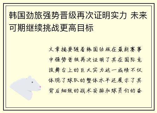 韩国劲旅强势晋级再次证明实力 未来可期继续挑战更高目标