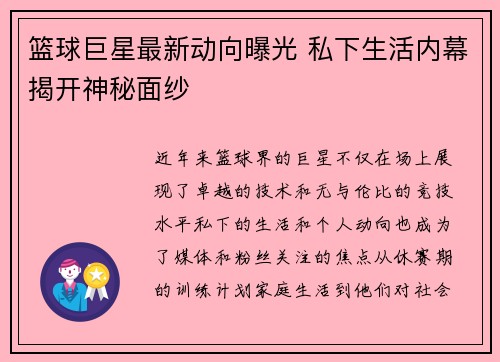 篮球巨星最新动向曝光 私下生活内幕揭开神秘面纱 篮球巨星最新动向曝光 私下生活内幕揭开神秘面纱