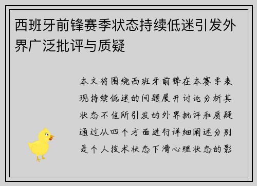 西班牙前锋赛季状态持续低迷引发外界广泛批评与质疑