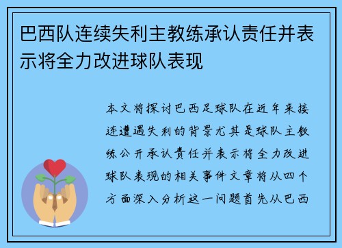 巴西队连续失利主教练承认责任并表示将全力改进球队表现 巴西队连续失利主教练承认责任并表示将全力改进球队表现