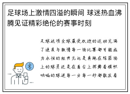 足球场上激情四溢的瞬间 球迷热血沸腾见证精彩绝伦的赛事时刻