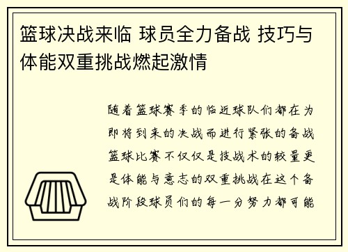 篮球决战来临 球员全力备战 技巧与体能双重挑战燃起激情