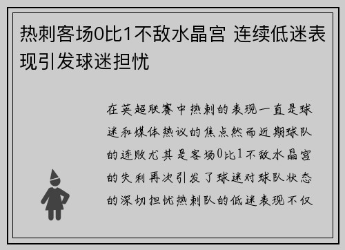 热刺客场0比1不敌水晶宫 连续低迷表现引发球迷担忧 热刺客场0比1不敌水晶宫 连续低迷表现引发球迷担忧
