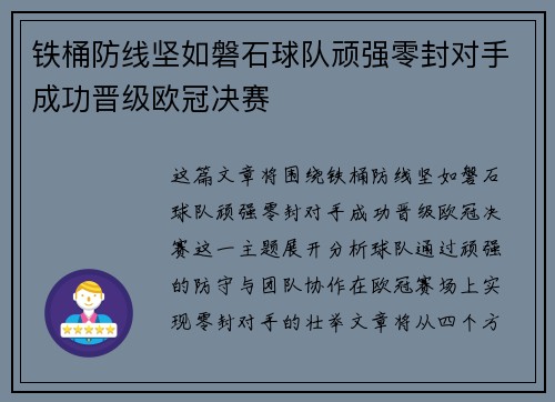 铁桶防线坚如磐石球队顽强零封对手成功晋级欧冠决赛