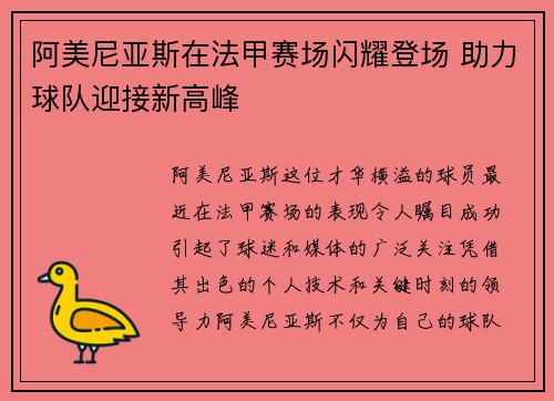 阿美尼亚斯在法甲赛场闪耀登场 助力球队迎接新高峰