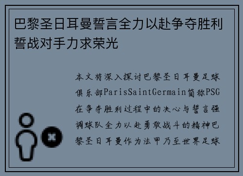 巴黎圣日耳曼誓言全力以赴争夺胜利誓战对手力求荣光 巴黎圣日耳曼誓言全力以赴争夺胜利誓战对手力求荣光