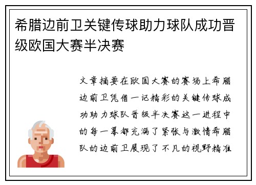 希腊边前卫关键传球助力球队成功晋级欧国大赛半决赛