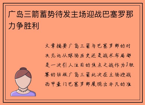 广岛三箭蓄势待发主场迎战巴塞罗那力争胜利