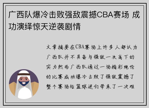 广西队爆冷击败强敌震撼CBA赛场 成功演绎惊天逆袭剧情 广西队爆冷击败强敌震撼CBA赛场 成功演绎惊天逆袭剧情